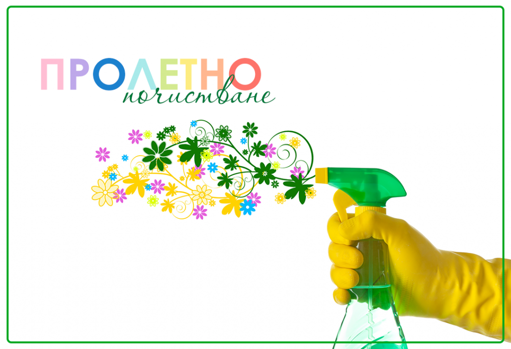 Пролетно почистване с Ecocleaner